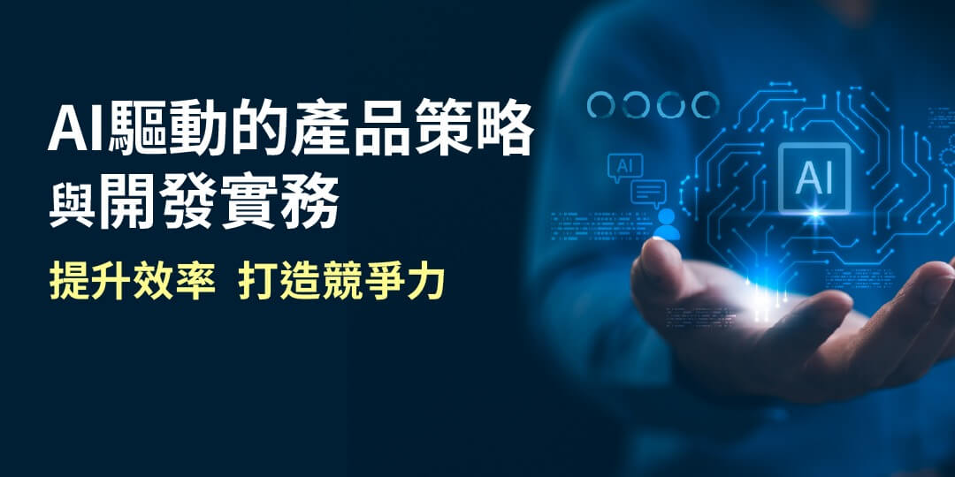 從產品策略、產品組合到敏捷開發流程完全掌握｜AI驅動的產品策略與開發實務