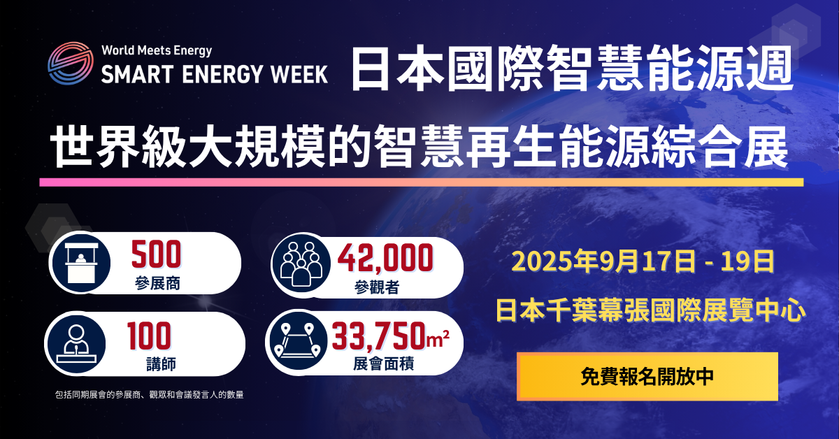 日本國際智慧能源週將於9月17日東京開幕500家參展商齊聚，一站掌握業界最新動態