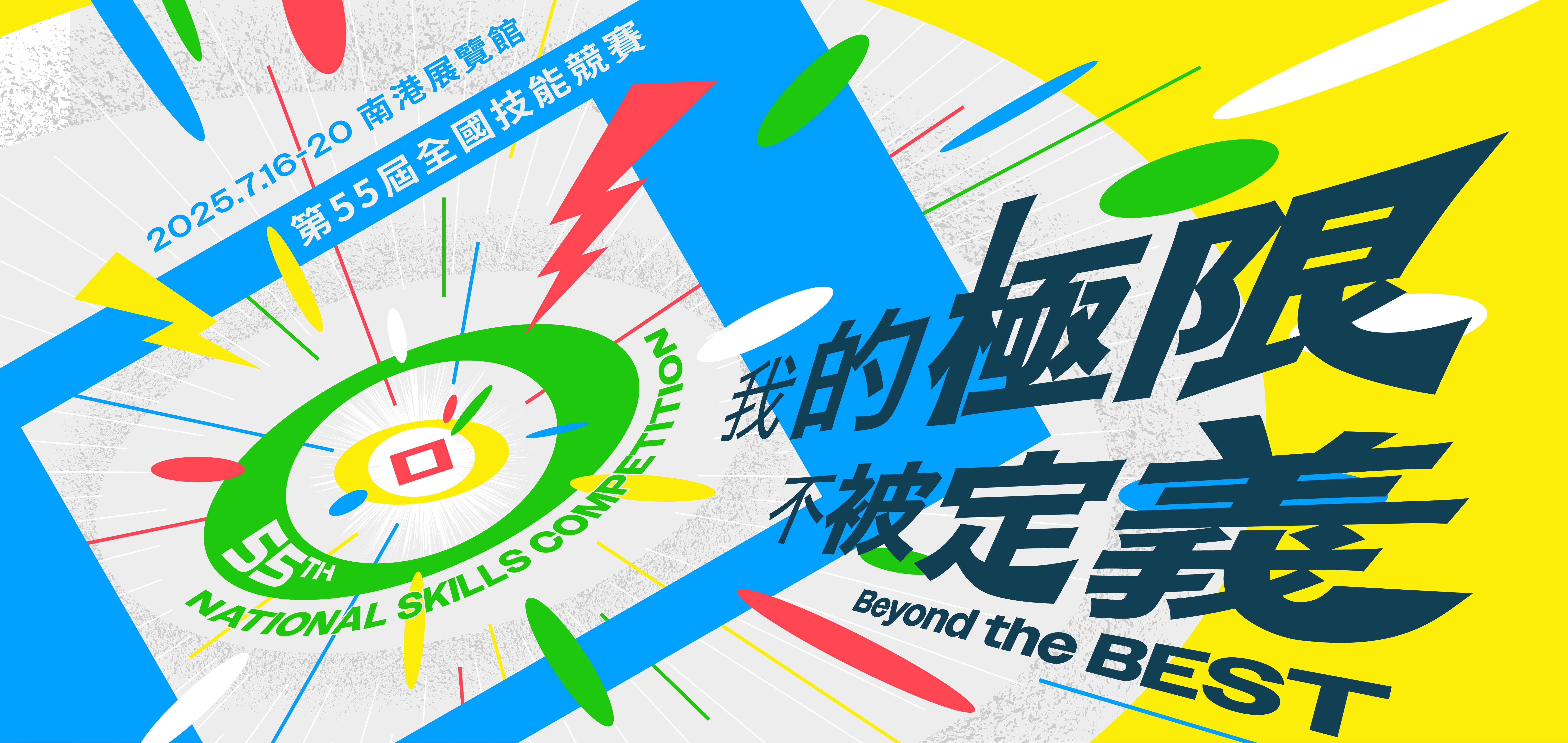 第55屆全國技能競賽7月16日南港開跑，多元體驗活動搶先報！