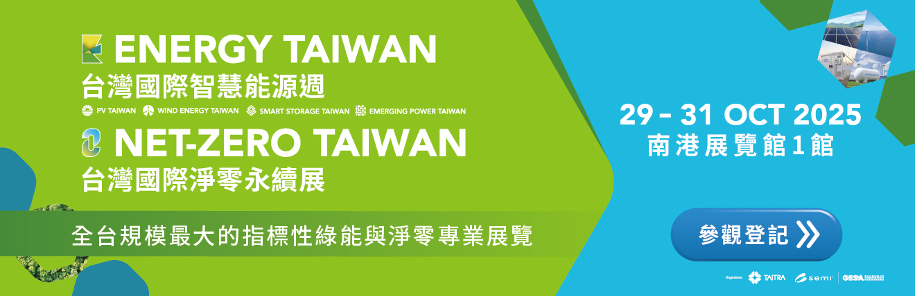 2025台灣國際智慧能源週與台灣國際淨零永續展