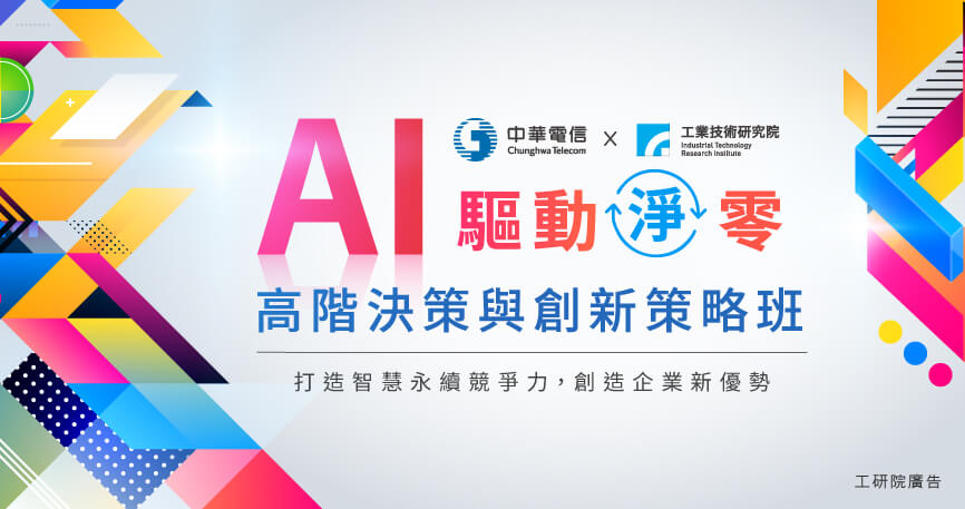 【中華電信x工研院】 AI驅動淨零：高階決策與創新策略班