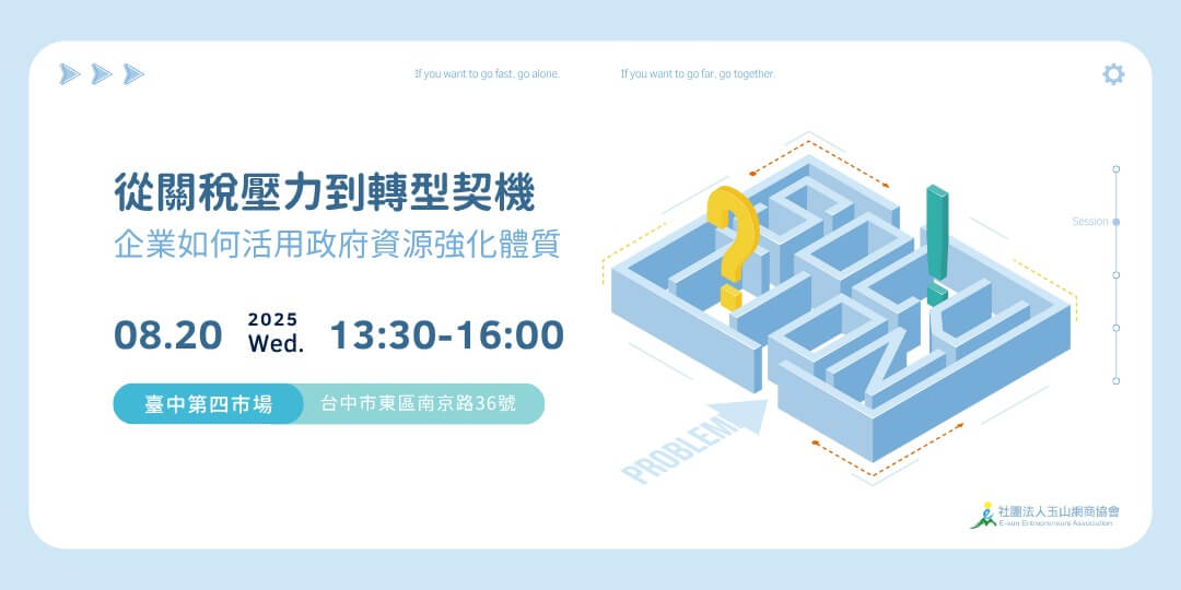 從關稅壓力到轉型契機｜企業如何活用政府資源強化體質