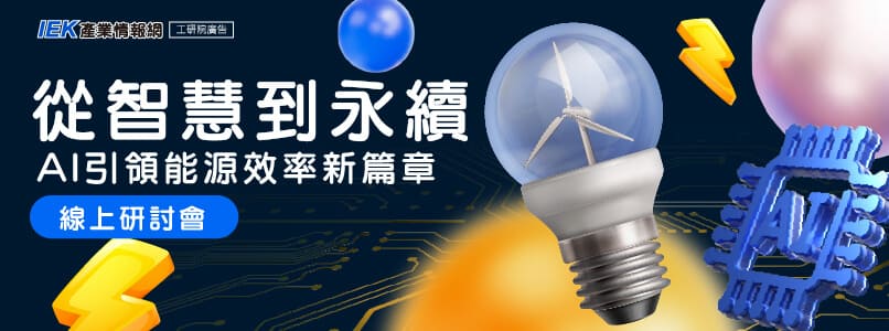 從智慧到永續：AI引領能源效率新篇章線上研討會