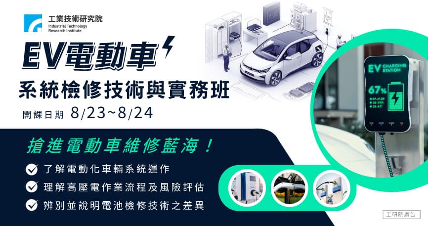 EV電動車系統檢修技術與實務班