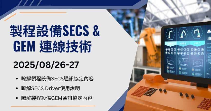 製程設備SECS 及GEM 連線技術