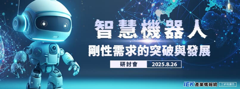智慧機器人剛性需求的突破與發展研討會