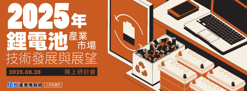 2025年鋰電池產業市場技術發展與展望線上研討會