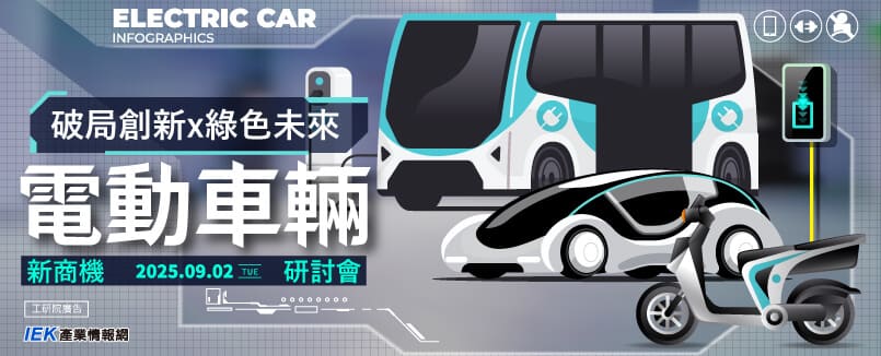 破局創新 × 綠色未來：電動車輛新商機研討會