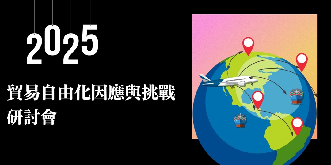 2025貿易自由化因應與挑戰研討會（9/2台中場）