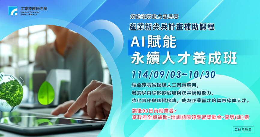 【產業新尖兵計畫】AI賦能永續人才養成班