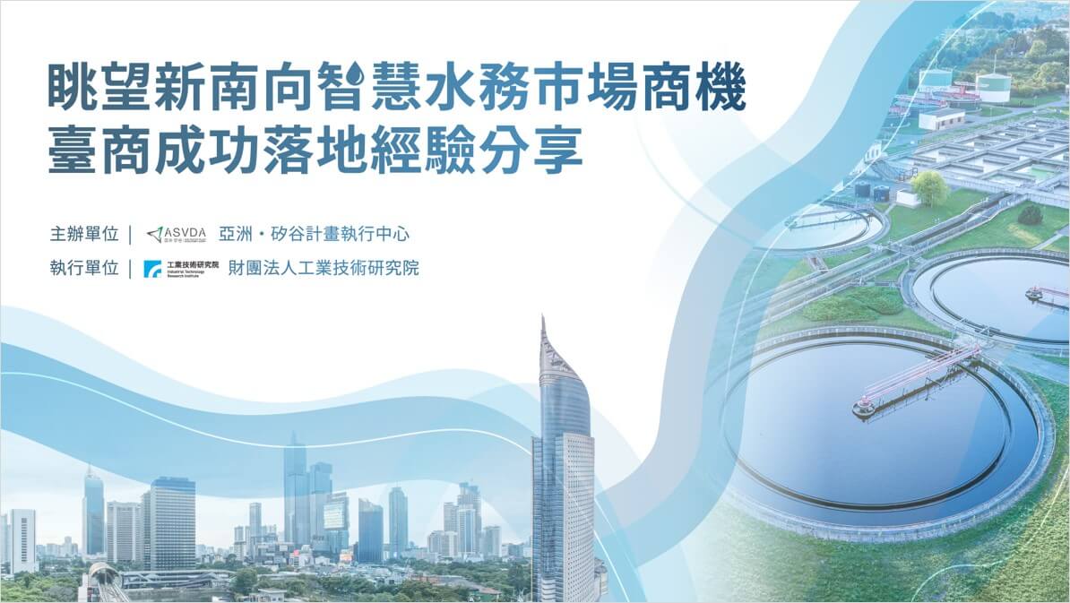 眺望新南向智慧水務市場商機 臺商成功落地經驗分享