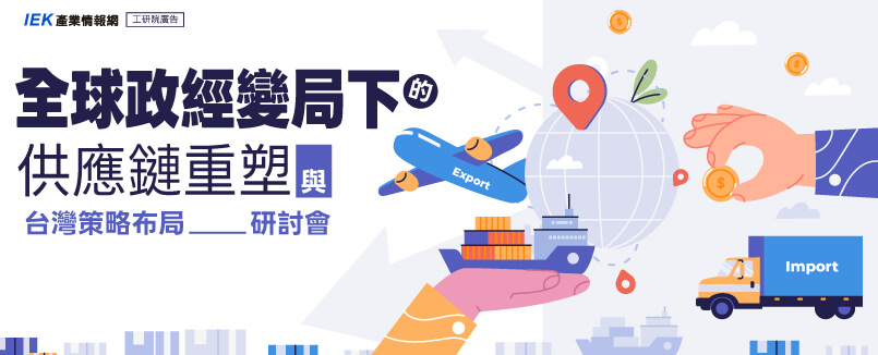全球政經變局下的供應鏈重塑與台灣策略布局研討會
