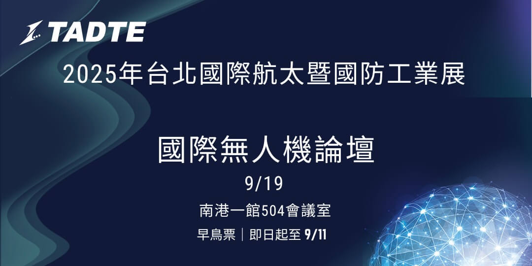 2025年台北國際航太暨國防工業展 國際無人機論壇