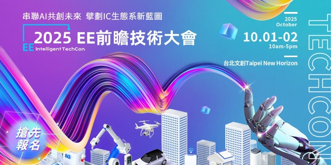 2025 EE前瞻技術大會 | 超人氣AI年度盛會重磅回歸