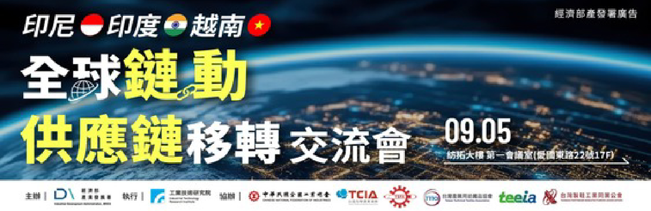 印尼、印度、越南 全球鏈動 - 供應鏈移轉交流會