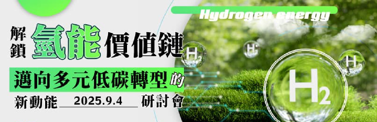 解鎖氫能價值鏈：邁向多元低碳轉型的新動能研討會