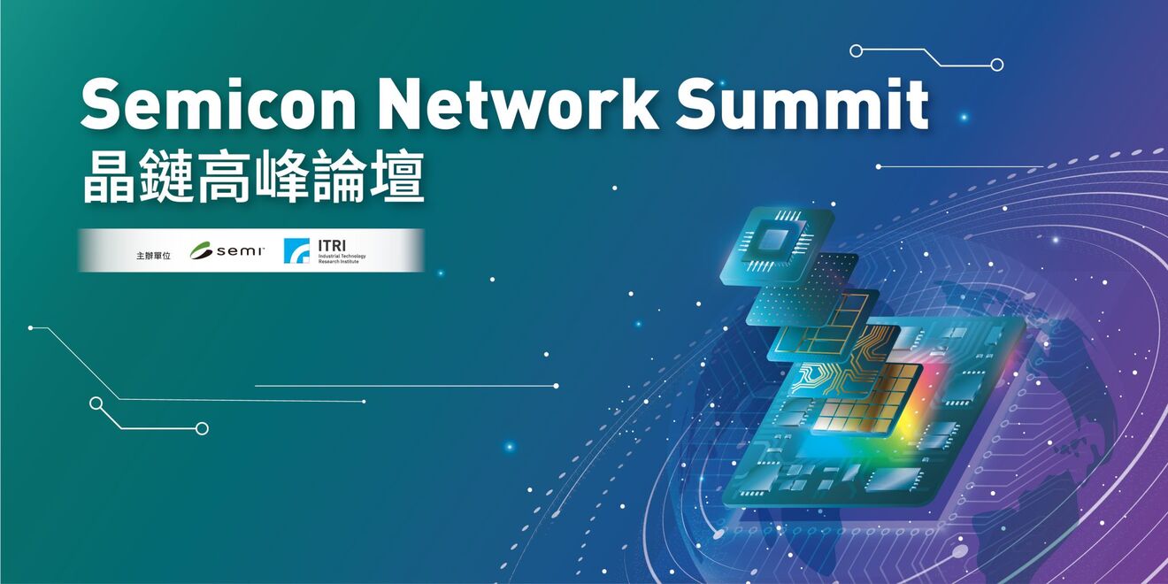 Semicon Network Summit 晶鏈高峰論壇