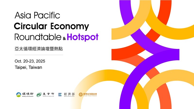 2025亞太循環經濟論壇暨熱點 Asia Pacific Circular Economy Roundtable & Hotspot 2025