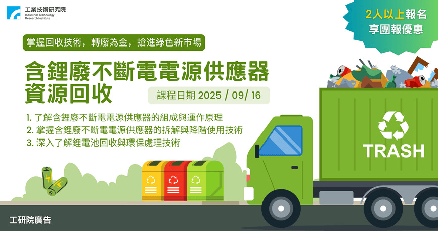 電力電子系列－含鋰廢不斷電電源供應器資源回收