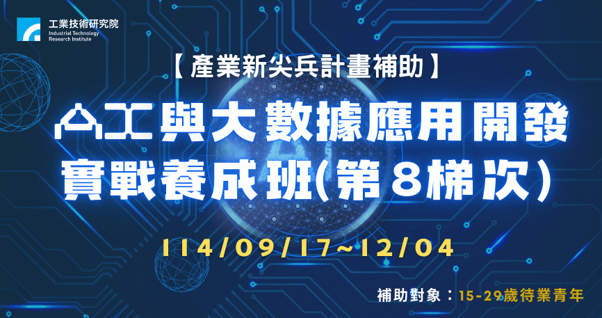 AI與大數據應用開發實戰養成班