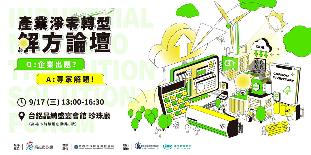 高雄市產業淨零轉型解方論壇