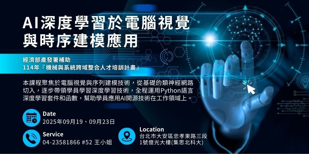 【經濟部產發署補助】2025/09/19、09/23_AI深度學習於電腦視覺與時序建模應用