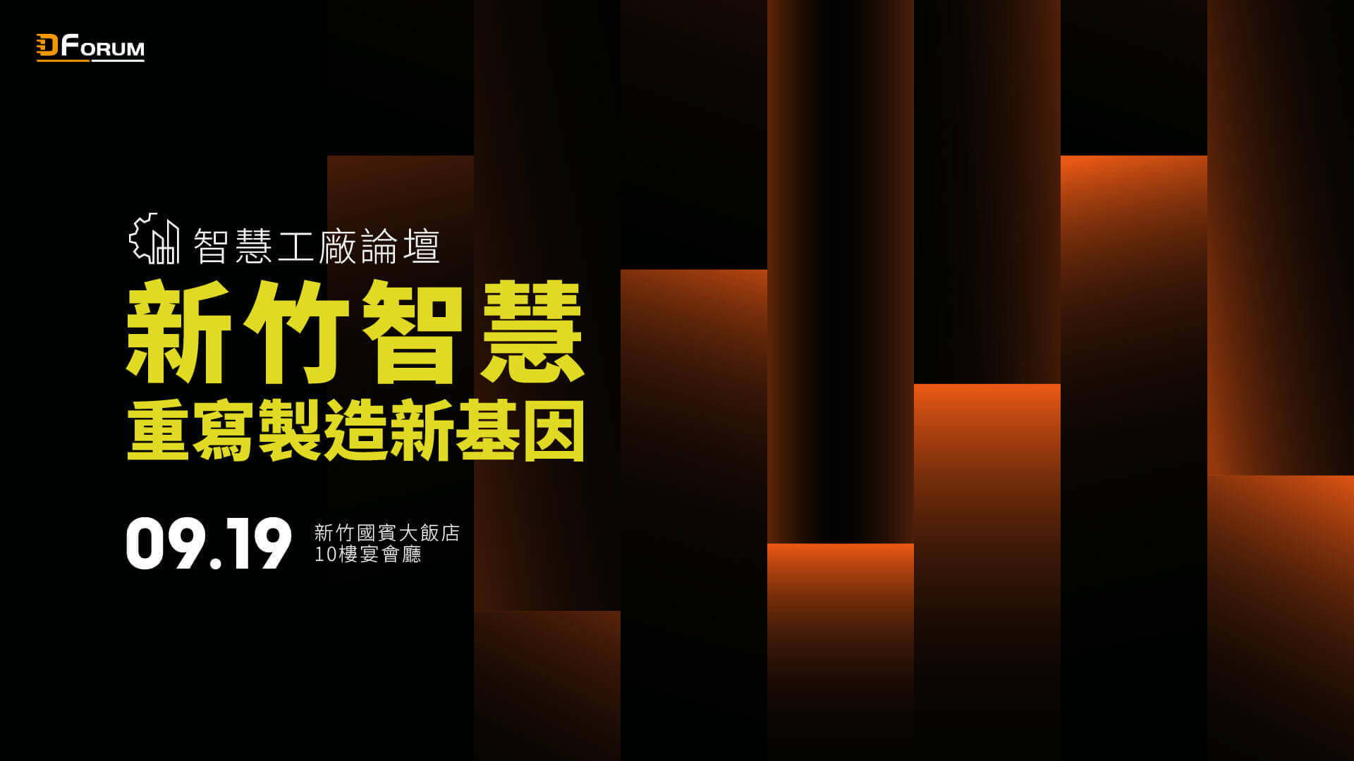 2025 智慧工廠論壇(秋季)(新竹)