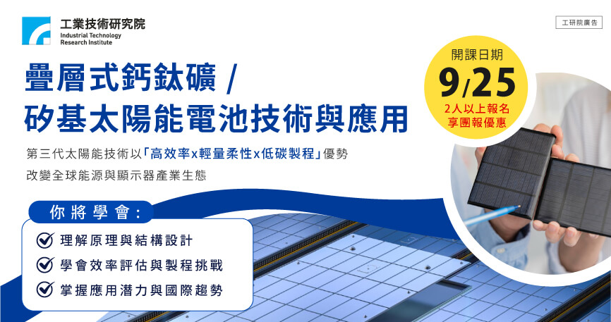 電力電子系列－疊層式鈣鈦礦/矽基太陽能電池技術與應用