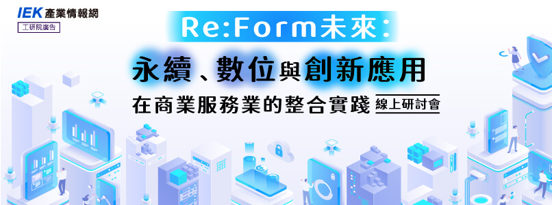 Re:Form未來：永續、數位與創新應用在商業服務業的整合實踐線上研討會