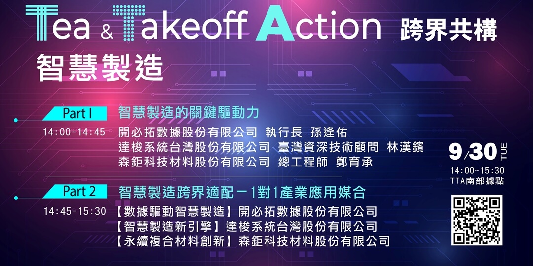 Tea & Takeoff Action 跨界共構交流媒合會-智慧製造