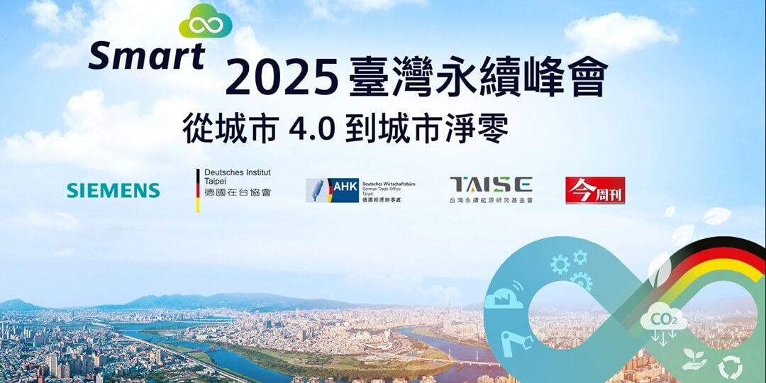2025台灣永續峰會 從城市4.0到城市淨零