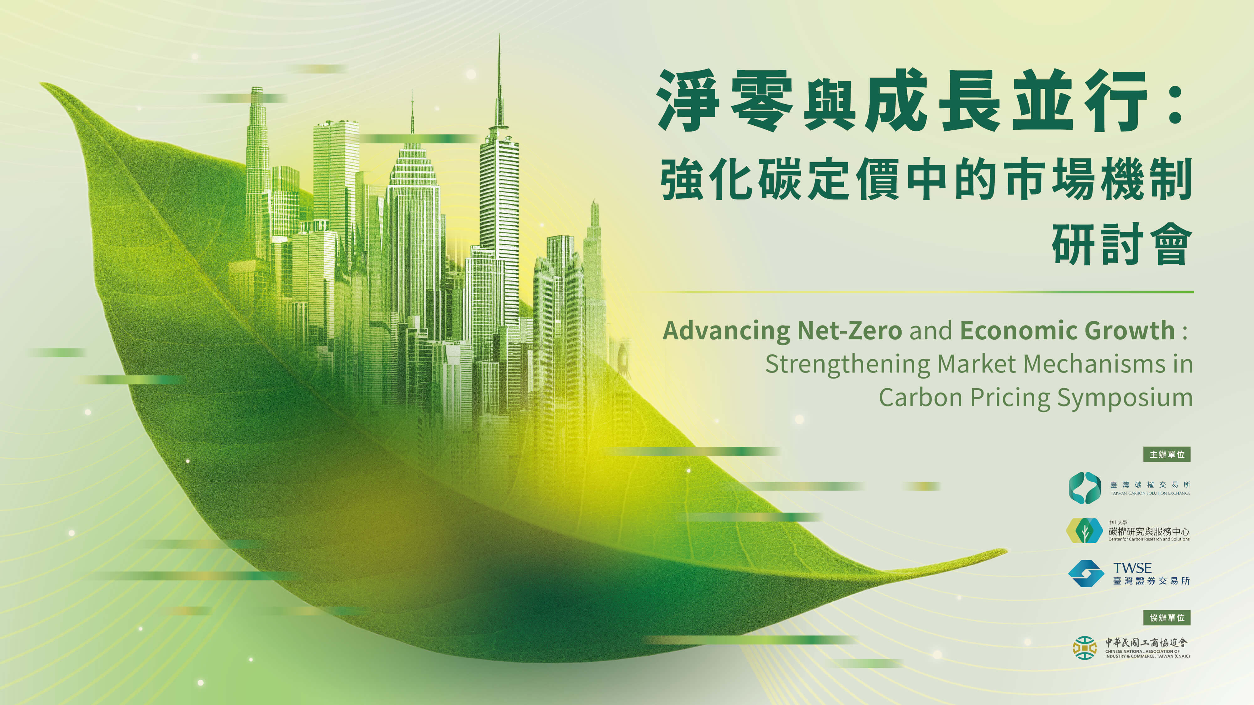 淨零與成長並行：強化碳定價中的市場機制 研討會