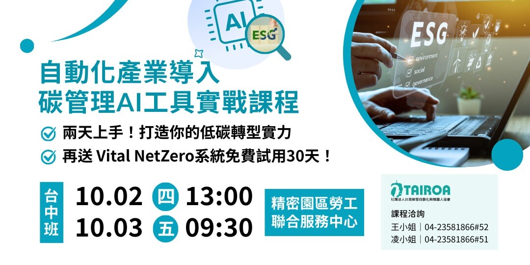 【免費課程】自動化產業導入碳管理-AI工具實戰課程(10/2-10/3台中場)