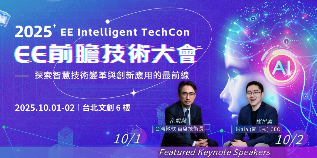 2025 EE前瞻技術大會 | 超人氣AI年度盛會重磅回歸