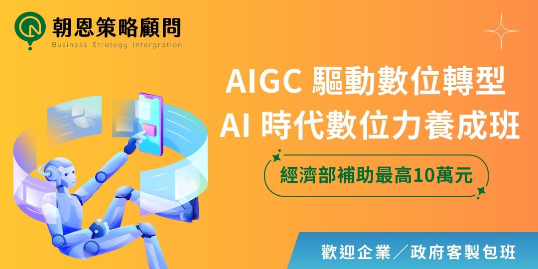 【最高補助10萬元】AIGC 驅動數位轉型 AI 時代數位力養成班 | 高雄班