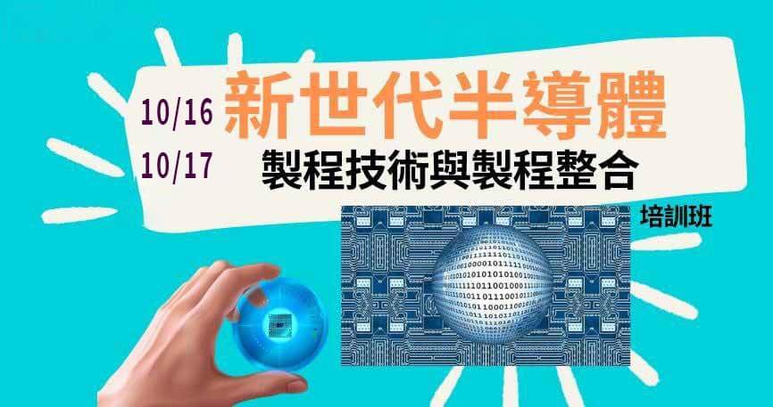 【政府補助】新世代半導體製程技術與製程整合