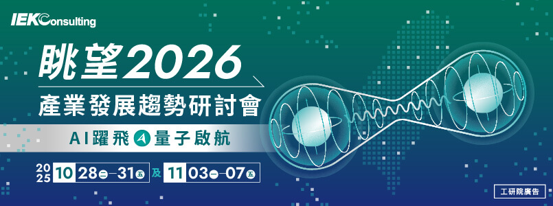眺望~2026產業發展趨勢研討會