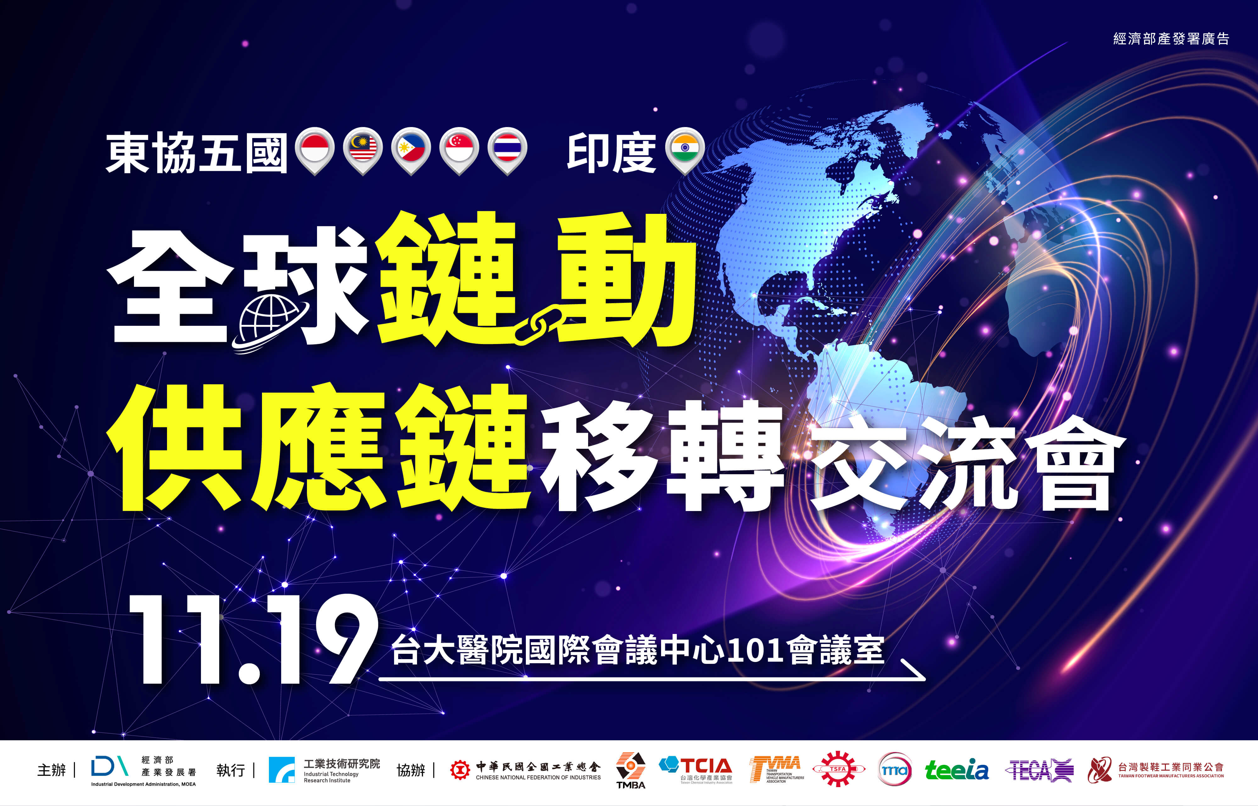 東協五國及印度 全球鏈動 - 供應鏈移轉交流會
