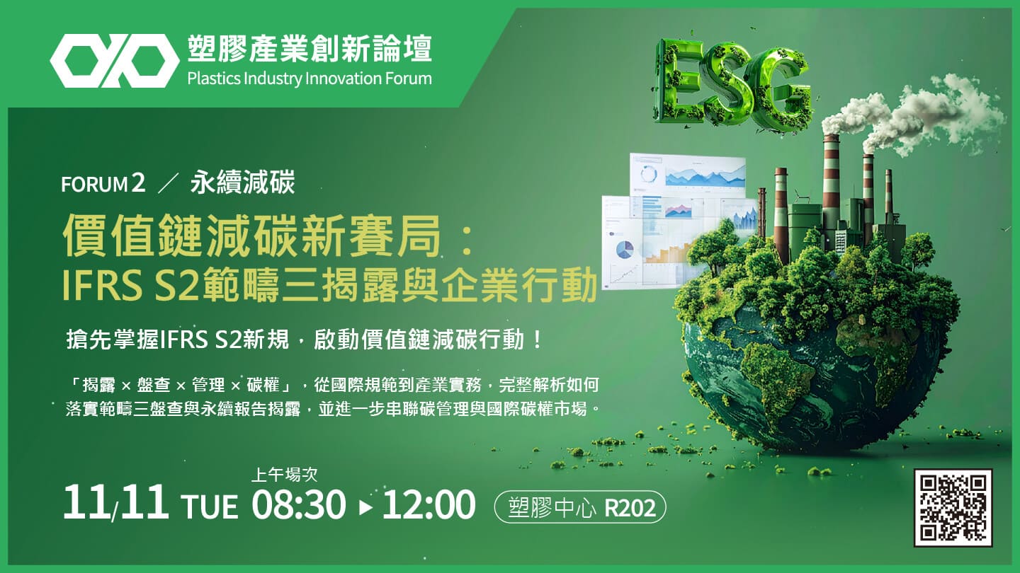 【永續減碳】價值鏈減碳新賽局：IFRS S2範疇三揭露與企業行動