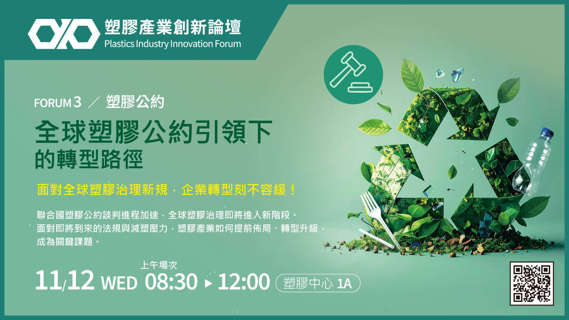 【塑膠公約】全球塑膠公約對話論壇-凝聚共識 · 共創永續