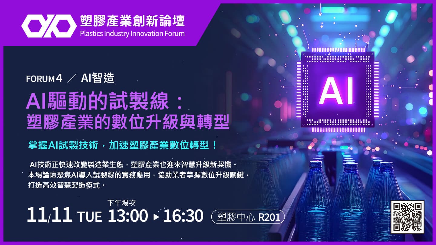 【AI智造】AI驅動的試製線：塑膠產業的數位升級與轉型