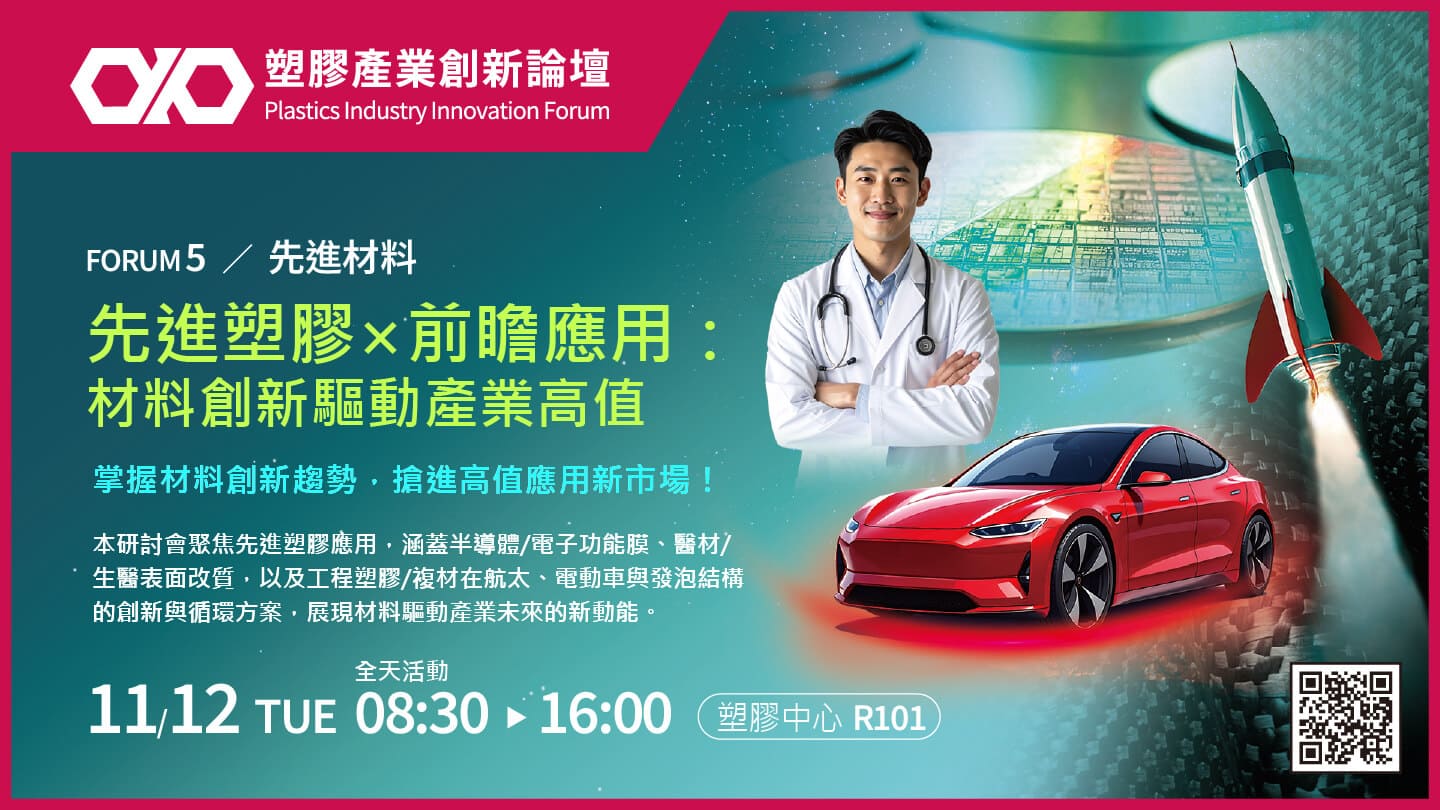 【先進材料研討會】先進塑膠×前瞻應用：材料創新驅動產業高值