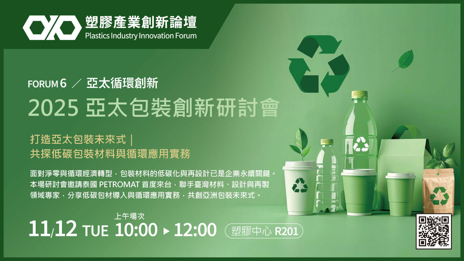 【亞太循環創新】2025亞太包裝創新研討會