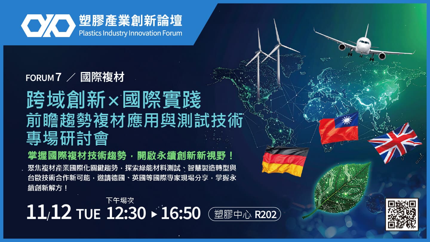 【國際複材】國際輕量複材前瞻技術交流研討會