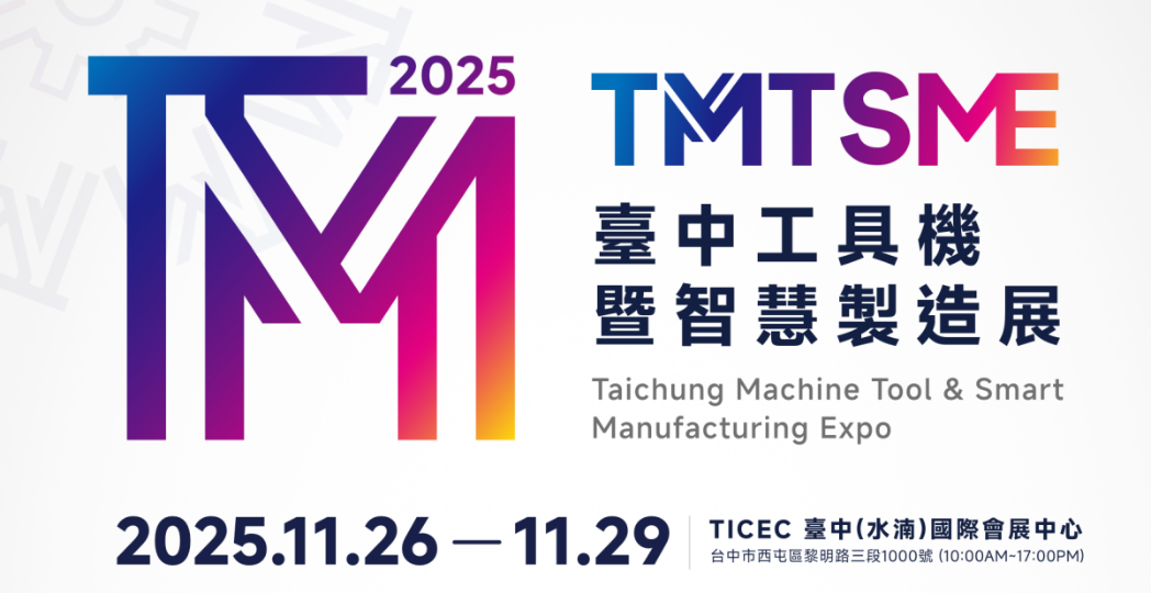 2025台中工具機暨智慧製造展