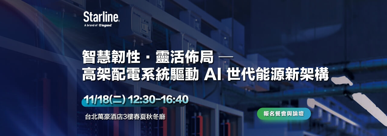智慧韌性·靈活布局-高架配電系統驅動AI世代能源新架構