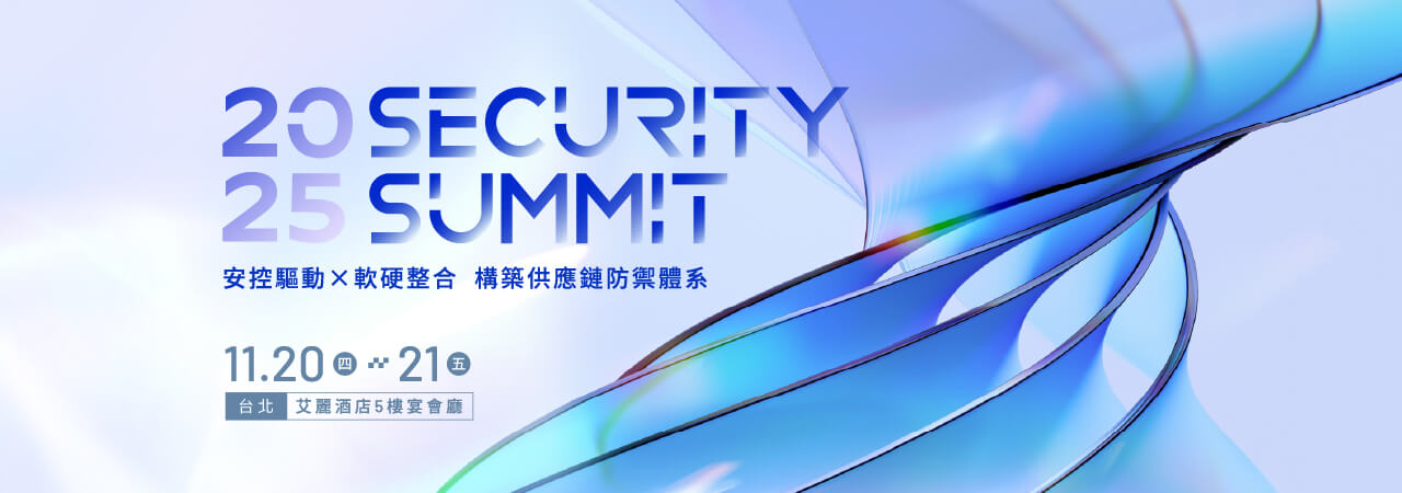 Security Summit 2025 - 安控驅動×軟硬整合，構築供應鏈防禦體系
