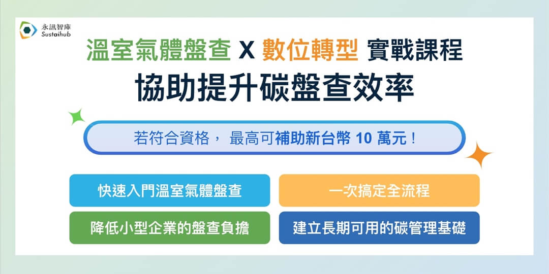 碳盤查數位化實戰：企業碳盤查效率升級指南
