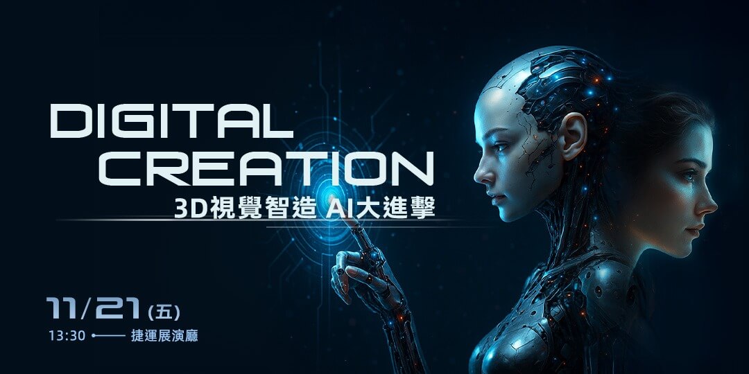 2025 DIGITAL CREATION 3D 視覺智造 AI 大進擊!