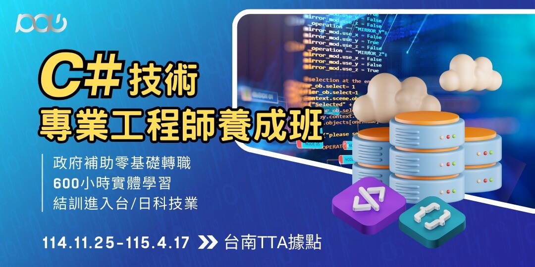 【11/25台南班】C#技術專業工程師養成班|結訓享台/日工作媒合機會!勞動部產業新尖兵計畫